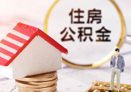 吕梁个人的住房公积金怎么提取（个人如何提取住房公积金的钱）